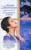 Пленница дождя Пленница дождя Знаменская А.