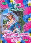 Пленница моего сердца Пленница моего сердца Райан Н.
