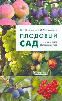 Плодовый сад Плодовый сад Воронцов В.В., Москаленко Т.И.