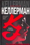 Плоть и кровь Плоть и кровь Келлерман Д.