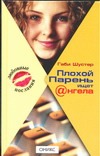 Плохой Парень ищет Ангела