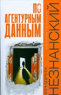 По агентурным данным По агентурным данным Незнанский Ф.Е.