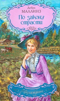 По закону страсти