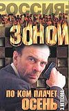 По ком плачет осень По ком плачет осень Нетесова Э.А.