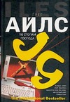 По стопам Господа По стопам Господа Айлс Г.