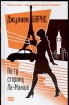 По ту сторону Ла-Манша