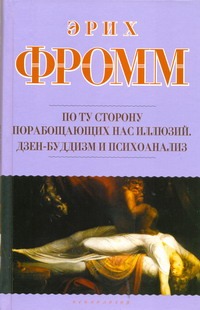 По ту сторону порабощающих нас иллюзий: Как я столкнулся с Марксом и Фредом. Дзе