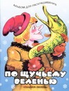 По щучьему веленью