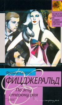 По эту сторону Рая По эту сторону Рая Фицджеральд Ф. С.