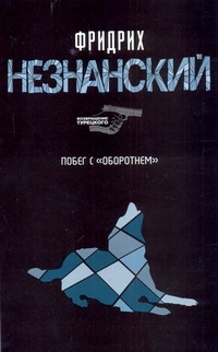 Побег с "Оборотнем"