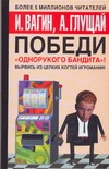 Победи "однорукого бандита"! Победи "однорукого бандита"! Вагин И.О., Глущай А.И., Станишевский Ю.А.
