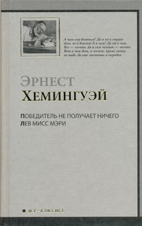 Победитель не получает ничего. Лев мисс Мэри Победитель не получает ничего. Лев мисс Мэри Хемингуэй Э.