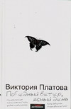Победный ветер, ясный день Победный ветер, ясный день Платова В.Е.