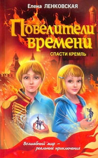 Повелители времени. Спасти Кремль
