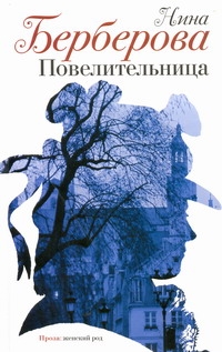 Повелительница Повелительница Берберова Н.Н.