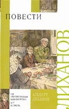 Повести Повести Лиханов А.А.