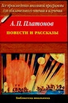 Повести и рассказы Повести и рассказы Платонов А. П.