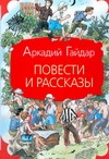 Повести и рассказы Повести и рассказы Гайдар А.П.