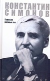 Повести разных лет Повести разных лет Симонов К. М.