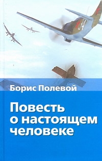 Повесть о настоящем человеке Повесть о настоящем человеке Полевой Б.Н.