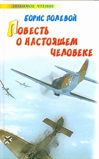 Повесть о настоящем человеке Повесть о настоящем человеке Полевой Б.Н.