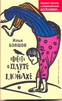 Повесть о плуте и монахе