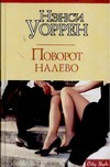 Поворот налево Поворот налево Уоррен Н.