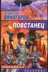 Повстанец Повстанец Виногоров В.А.