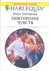 Повторение чувств Повторение чувств Уайтфезер Ш.
