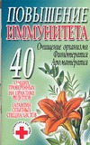 Повышение иммунитета Повышение иммунитета Конева Л.С.