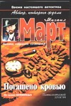 Погашено кровью