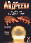 Поговори со своей тенью