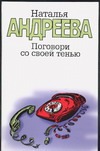 Поговори со своей тенью Поговори со своей тенью Андреева Н.В.
