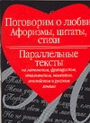 Поговорим о любви. Афоризмы, цитаты, стихи