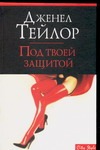Под твоей защитой Под твоей защитой Тейлор Д.