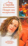 Подари мне Воскресенье Подари мне Воскресенье Озерова Л.
