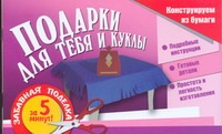Подарки для тебя и для куклы Подарки для тебя и для куклы Новикова И.В.
