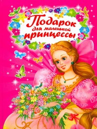 Подарок для маленькой принцессы