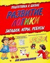 

Развитие логики: Загадки, игры, ребусы: Для дошкольного возраста