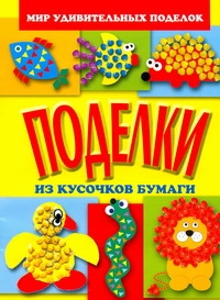 Поделки из кусочков бумаги