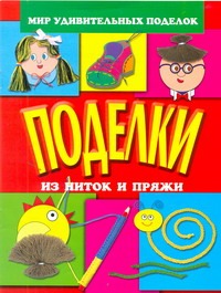 Поделки из ниток и пряжи