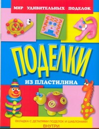 Поделки из пластилина