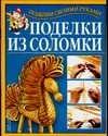 Поделки из соломки Поделки из соломки Перевертень Г.И.