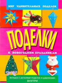 Поделки к новогодним праздникам