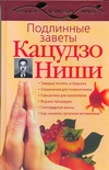 Подлинные заветы Кацудзо Ниши Подлинные заветы Кацудзо Ниши Дьяченко С.П.