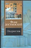Подросток Подросток Достоевский Ф. М.