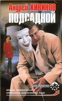 Подсадной Подсадной Кивинов А.