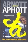 Подснежник Подснежник Арнотт Джейк