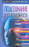 Подсознание и его возможности.Ваш млзг и подсознание могут все