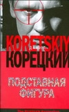 Подставная фигура Подставная фигура Корецкий Д.А.